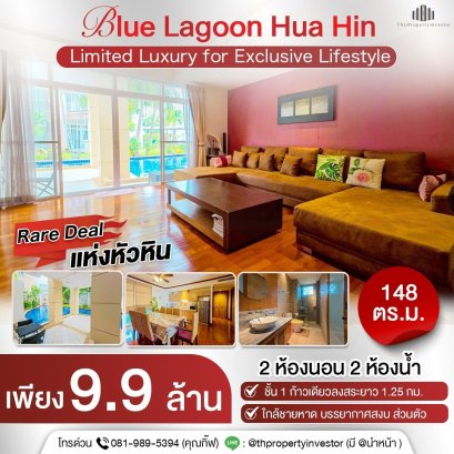 ขายคอนโด Blue Lagoon หัวหิน ติดทะเล ชั้น 1 Pool Access | 148 ตร.ม. | เดินลงสระยาว 1.25 กม.