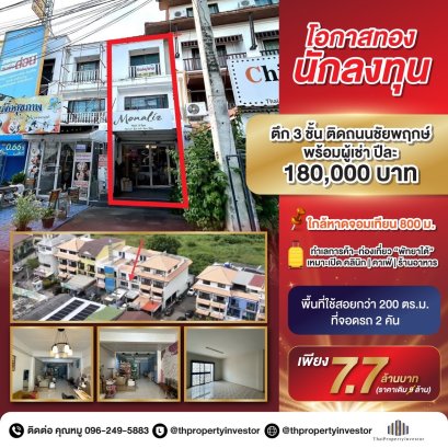 โอกาสทองสำหรับนักลงทุน ขายอาคารพาณิชย์ 3 ชั้น ติดถนนชัยพฤกษ์ เส้นทางหลักสู่หาดจอมเทียน เพียง 800 เมตร ทำเลการค้า-การท่องเที่ยวสุดฮอต เหมาะสำหรับเปิด คาเฟ่ ร้านอาหาร หรือปล่อยเช่าเพื่อการลงทุน รองรับนักท่องเที่ยวทั้งไทยและต่างชาติ