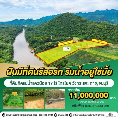 ถูกที่สุดในโซนนี้! โอกาสลงทุนทำรีสอร์ทริมแม่น้ำมาถึงแล้ว! ขาย ที่ดินติดแม่น้ำแควน้อย 17ไร่! ไทรโยค วังกระแจะ กาญจนบุรี ทางลงน้ำเป็นหาดทราย แปลงสี่เหลี่ยมผืนผ้า รถยนต์เข้าถึงที่ดินได้ เจ้าของขายเอง!  รีบจับจองด่วน!!