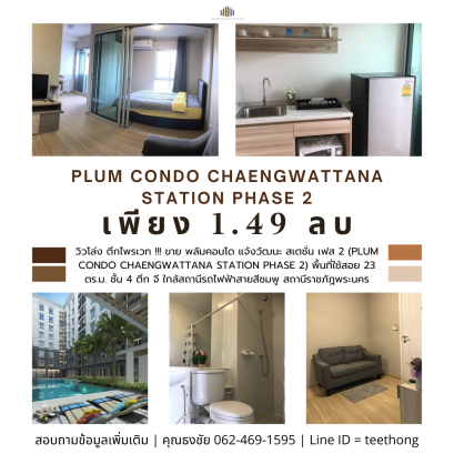 Open view, private building!!! For sale: Plum Condo Chaengwattana Station Phase 2, usable area 23 sq m, 4th floor, Building G, near the Pink Line BTS station. Ratchapat Phranakhon Station