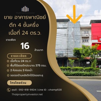 ติดริมถนนลาดพร้าว!! รถไฟฟ้าเดินได้! มีที่จอดรถหลังตึก!! ขาย อาคารพาณิชย์ ตึก 4 ชั้นครึ่ง มีดาดฟ้า 24 ตร.ว. ซอย ลาดพร้าว 101/2 ติดป้ายรถเมล์ เหมาะทำการค้า และอยู่อาศัย
