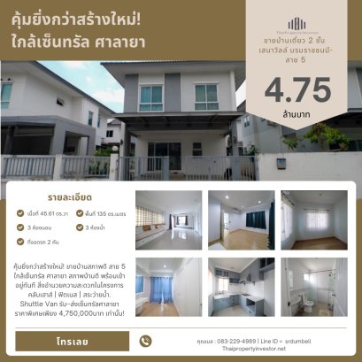 คุ้มยิ่งกว่าสร้างใหม่! ขายบ้านสภาพดี สาย 5 ใกล้เซ็นทรัล ศาลายา