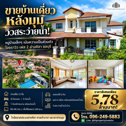 หน้าบ้านวิวสระว่ายน้ำ! ขายบ้านเดี่ยว 2 ชั้น ไอยราเบย์วิว เฟส 2 อ่างศิลา ชลบุรี (Aiyara Bay View 2) 96.3 ตร.ว. กว่า 200 ตร.ม. 4 นอน 3 น้ำ 1 ห้องแม่บ้าน แอร์ 4 เครื่อง บิวท์อินครบ สงบ ปลอดภัย ใกล้ศาลเจ้านาจา และสะพานปลาอ่างศิลา