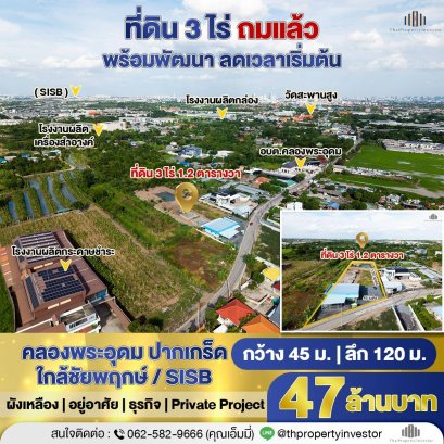 ขายที่ดิน คลองพระอุดม ปากเกร็ด 3 ไร่ ถมแล้ว ผังเหลือง ใกล้ SISB