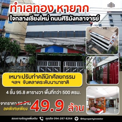 4-story building for sale in the heart of Chiang Mai. Next to Sirimangkalajarn Road, connected to Nimman Road, suitable for a Boutique Hotel and all types of businesses. Special price, urgent!!!