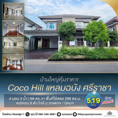 Beautiful, Like-New Home! The Largest Type in Coco Hill, Laemchabang – Sriracha, Chonburi  66 sq. wah land | 266 sq. m. usable area | Move-in Ready! | Great Value!