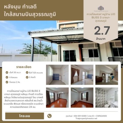 ทาวน์โฮมสวย! หมู่บ้าน LIO BLISS 3 บางนา-สุวรรณภูมิ หลังมุม ทำเลดี