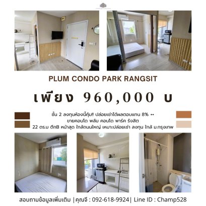 ลงทุนห้องนี้คุ้ม!!  ปล่อยเช่าได้ผลตอบแทน 8% ++  ขาย คอนโด พลัม คอนโด พาร์ค รังสิต (Plum Condo Park Rangsit) 22 ตร.ม. 1นอน 1 น้ำ ตึกB หน้าสุด ใกล้ถนนใหญ่ เหมาะปล่อยเช่า ลงทุน ใกล้ ม.กรุงเทพ ถนน พหลโยธิน เฟอร์ครบ จัดเต็ม ราคาหลักแสน!!