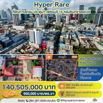 极其稀有！黄金地段，毗邻水门市场和因陀罗广场——全年繁华！出售土地：位于碧差汶里15路，面积147.9平方哇——该巷最后一块大型地块！此区域酒店客房总是供不应求！距离MRT橙线仅400米！