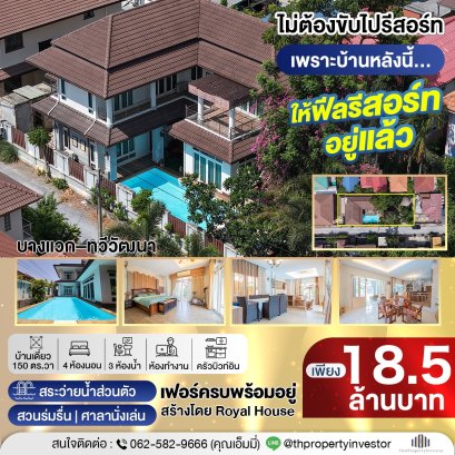 For Sale: Single Detached House, Bang Waek – Thawi Watthana, 150 sq.wah, Resort-Style Living with Private Pool and Garden, Near Mahidol University — A Home That Feels Like a Vacation Every Day “Rarely Available in the Market”