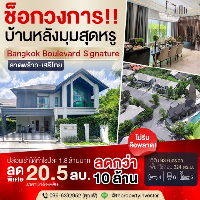 Opportunity for those who see it first! Over 10M THB price drop—cheapest in the project! For sale: Bangkok Boulevard Signature Ladprao-Serithai, luxurious detached house with a large 93.6 sq.wah plot, near NIDA intersection, ring road, and 3 BTS lines.