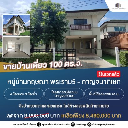 Quick sale!!! 2-story detached house, Baan Kritsana Rama 5 - Kanchanaphisek, next to the main road, 4 bedrooms, 3 bathrooms, the house is at the edge, area 100 sq m. Very good price.