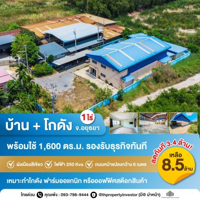 พร้อมเจรจาทุกราคา !! ขายถูกบ้านพร้อมอาคารโกดังเนื้อที่ 1 ไร่ อำเภอ บางปะอิน จังหวัดอยุธยา บ้านและโกดังในที่เดียวพร้อมรองรับในทุกการลงทุน !!