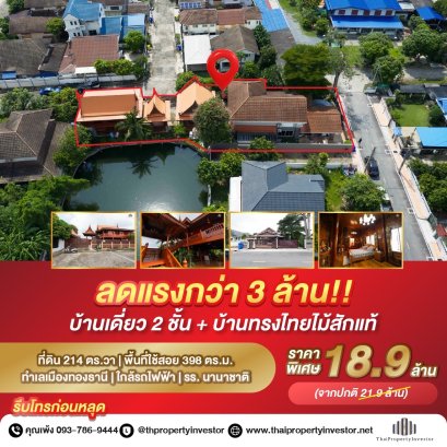 超值！一块地皮，两栋别墅！！！出售 Baan Suan Phong Phet ，一栋独立式住宅和一栋现代泰式柚木别墅，占地 214 平方哇，总使用面积 398 平方米。近 Muang Thong 和 BTS 轻轨站。地理位置优越！