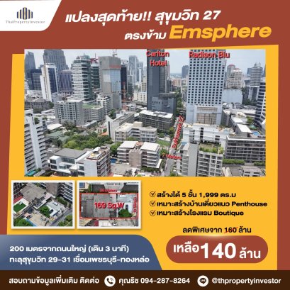 黄金机会，素坤逸中心最后一块地块！ 出售土地 169 平方哇，Sukhumvit 27，穿过 Sukhumvit 29、31，Empshere 对面，近 MRT Sukhumvit、BTS Phrom Phong