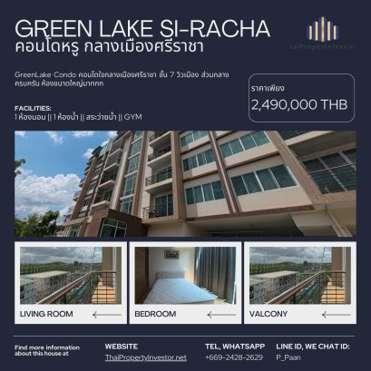 GreenLake Condo คอนโดใจกลางเมืองศรีราชา ชั้น 7 วิวเมือง ส่วนกลางครบครัน ห้องขนาดใหญ่มากกก