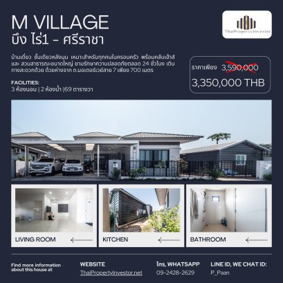单层独立房 69平方哇，Maneerin M-Village Bueng Rai 1-Sriracha，邻近Sahapat Group、Pinthong 1及各工业区，出行方便，离高速公路仅700米