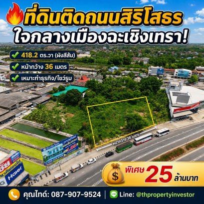ขายที่ดินเปล่าแปลงสวยทำเลศักยภาพ ติดถนนใหญ่สิริโสธร ตำบลหน้าเมือง อำเภอเมือง จังหวัดฉะเชิงเทรา เนื้อที่ 418.2 ตารางวา หน้ากว้าง 36 เมตร อยู่ในพื้นที่ผังเมืองสีส้ม ใจกลางย่านความเจริญและแหล่งจ้างงาน เดินทางสะดวกสบายเชื่อมต่อทั้งถนนมหาจักรพรรดิ์และถนนสุวินท