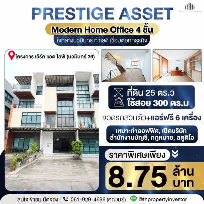 ขายด่วน ราคานี้หาไม่ได้อีกแล้ว !! ตึก โฮมออฟฟิศทำเลดี สำหรับเจ้าของธุรกิจ ผู้บริหารยุคใหม่ !!! เวิร์คแอดไลฟ์ นวมินทร์ 36 ฟังก์ชั่นครบ เดินทางง่าย ติดถนนนวมินทร์ 36 เชื่อมต่อเกษตรนวมินทร์ ลาดพร้าว บางกะปิ รัชดา พระรามเก้า ได้สะดวก