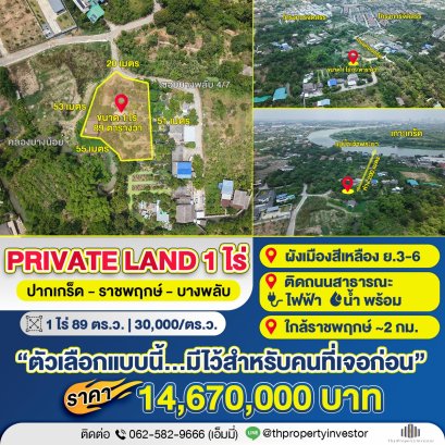 ใกล้เจ้าพระยา 200 ม.! ขายที่ดินบางพลับ ปากเกร็ด | 1 ไร่ 89 ตร.ว. ใกล้ราชพฤกษ์ 14.67 ลบ.