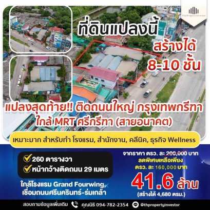 เหมาะทำโรงแรม 10 ชั้น ทำได้ 79 ห้องขึ้นไป  ขายที่ดินเปล่าติดถนนกรุงเทพกรีฑา 260 ตารางวา ใกล้ MRT ศรีกรีฑา (สายอนาคต) เชื่อม ถนนศรีนครินทร์-ร่มเกล้า เหมาะทำโรงแรม กิจการ สำนักงาน ราคาพิเศษ!!