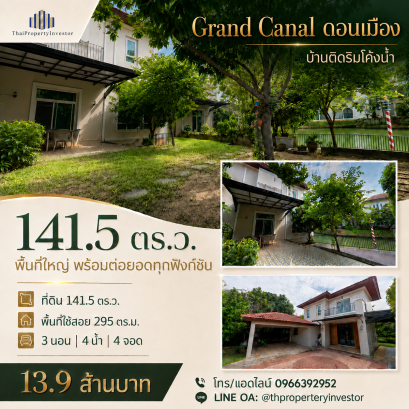 降价200万泰铢！出售Grand Canal Donmuang别墅 - 湖景弯道美宅，国际社区！ 出售别墅：Grand Canal Donmuang（大运河当孟）