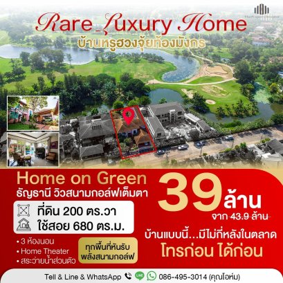 出售豪宅，风水龙肚！所有人都在盯着！ Green Thanyathani 住宅，面积 200 平方哇，可用面积 680 平方米，可欣赏高尔夫球场景观，采用优质材料