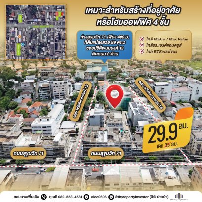 แปลงมุม แปลงสวย!ขายที่ดิน ซอยปรีดีพนมยงค์ 13 ห่างถนนสุขุมวิท 71 เพียง 400 เมตร หน้าเปิด 2 ด้าน 99 ตร.ว ใก้ลMakro / Max Value , ใกล้รร.เซนต์แอนดรูส์ ,ใกล้ BTS พระโขนง!ด่วน