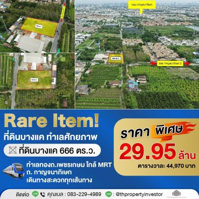 ขาย ที่ดินศักยภาพสูง ทำเลบางแค หายากมาก ที่ดินแปลงใหญ่ ขนาด 666 ตร.ว.