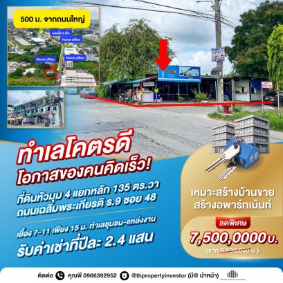 Act fast, unique corner plot at intersection, only 500 meters from main road! Land for sale at Chaloem Phrakiat Rama 9 Soi 48, outstanding location and great price for investment!