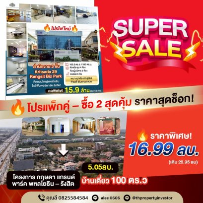 โปรแพ็กคู่ – ซื้อ 2 สุดคุ้ม ราคาสุดช็อก!  สำนักงาน 160.2 ตร.ว+บ้านเดี่ยว 100 ตร.ว เพียง 16.99 ลบ.เท่านั้น ด่วนมาก