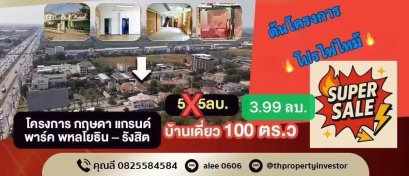 พื้นที่เยอะ ! คุ้มค่าที่สุด !! ขายบ้านเดี่ยว โครงการ กฤษดา แกรนด์ พาร์ค พหลโยธิน – รังสิต (Krisda Grand Park) 100 ตร.ว ใกล้ฟิวเจอร์พาร์ค รังสิต ! ขายด่วน
