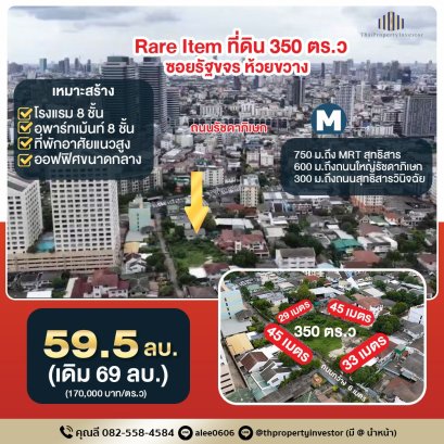 出售稀有方型美丽地块 – 曼谷汇权县 Ratchakajorn 巷，离 MRT Sutthisan 地铁站仅 750 米，离Ratchadaphisek主干道仅 600 米，适合开发 8 层公寓楼、酒店、高层住宅项目或中型办公楼，