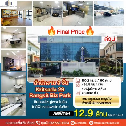 ติดถนนใหญ่พหลโยธิน ! คุ้มค่า ! ขายสำนักงาน พร้อมใช้งาน 160.2 ตร.ว โครงการรังสิต บิซ พาร์ค ( Kritsada 29 Rangsit Biz Park )คลองหนึ่ง คลองหลวง ปทุมธานี !ใกล้ฟิวเจอร์พาร์ค รังสิต ! ขายด่วน