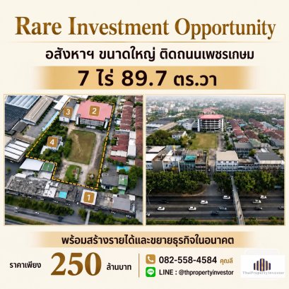 难得的投资良机！出售位于曼谷Nong Khaem县Nong Khang Phlu区Phetkasem路的大型综合用途物业，占地7莱89.7平方哇