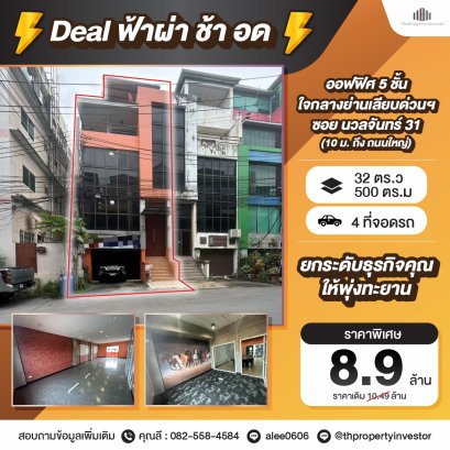 ใจกลางย่านเลียบด่วนฯ ! ขายออฟฟิศ 5 ชั้น,ซอยนวลจันทร์ 31 (10 ม. ถึง ถนนใหญ่) 32 ตร.ว, 4 จอด สภาพดี พร้อมใช้งาน! ด่วนมาก !!