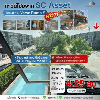 拐角单元 · 花园景观 · 全屋精装修 · 近俱乐部 · 价格实惠 出售Verve Rama 9 两层联排别墅（由 SC Asset 开发），土地面积 21 平方哇，使用面积 134 平方米，项目临近曼谷外环高速（Kanchanaphisek Ring 路），进出市区方便，近素万那普机场及 St. Mark’s 国际学校