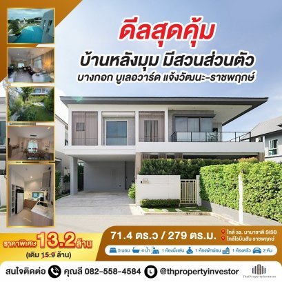 转角豪宅 带私家花园 出售独栋豪宅项目 Bangkok Boulevard Chaengwatthana–Ratchaphruek 面积71.4平方哇 5间卧室、4间浴室，近新加坡国际学校（SISB Nonthaburi）与 Robinson Ratchaphruek 商场！