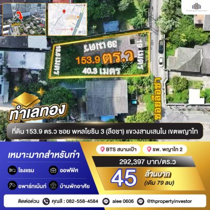 ทำเลทอง ！ขายที่ดิน 153.9 ตารางวา ซอย พหลโยธิน 3 ใกล้ BTS สนามเป้า 600 เมตร เหมาะทำโรงแรม อพาร์ทเม้นท์ ออฟฟิศ และบ้านพักอาศัย ! ด่วนมาก