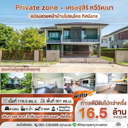 บ้านเดี่ยว Luxury ขนาดใหญ่ ในทำเลทวีวัฒนา เศรษฐสิริ ทวีวัฒนา ที่ดินมากกว่า 100 ตร.ว. หาได้ยากในราคานี้