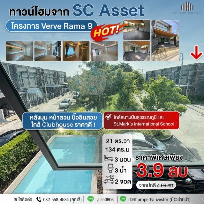 拐角单元 · 花园景观 · 全屋精装修 · 近俱乐部 · 价格实惠 出售Verve Rama 9 两层联排别墅（由 SC Asset 开发），土地面积 21 平方哇，使用面积 134 平方米，项目临近曼谷外环高速（Kanchanaphisek Ring 路），进出市区方便，近素万那普机场及 St. Mark’s 国际学校