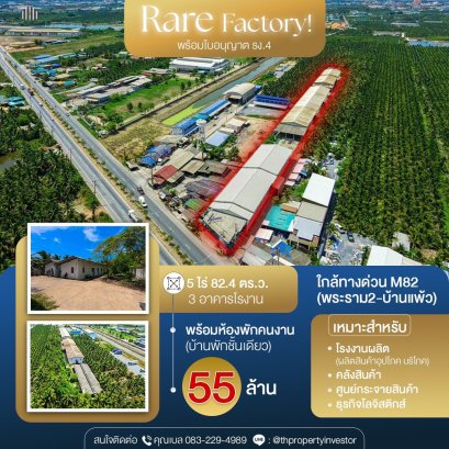 Rare Asset ขายโรงงานขนาดใหญ่ สมุทรสาคร รองรับโรงงานผลิต คลังสินค้า และโลจิสติกส์