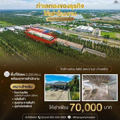 โอกาสดีสำหรับผู้ประกอบการ ให้เช่าโรงงานหลังใหญ่ที่สุดในพื้นที่ บ้านแพ้ว สมุทรสาคร พร้อมสำนักงาน 2 ชั้นและที่พักพนักงาน