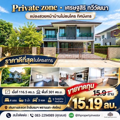 出售豪华独立式住宅，Setthasiri Thawi Watthana，面积 116.5 平方哇，4 间卧室。稀有物品。