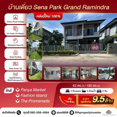 บ้านใหม่ 100% ! ทำเลติดถนนวงแหวนกาญจนาฯ เพียง 5 นาที ถึงห้างแฟชั่นฯ !ขายบ้านเดี่ยว เสนา พาร์ค แกรนด์ รามอินทรา (Sena Park Grand Ramindra) 62 ตร.ว (Green Smart Design )Solar Rooftop และ Solar Scale-Up ！