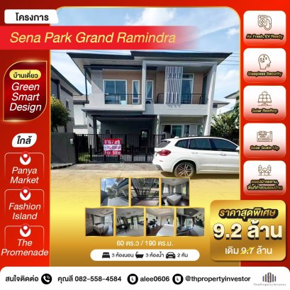 ทำเลติดถนนวงแหวนกาญจนาฯ เพียง 5 นาที ถึงห้างแฟชั่นฯ !ขายบ้านเดี่ยว เสนา พาร์ค แกรนด์ รามอินทรา (Sena Park Grand Ramindra) 60 ตร.ว (Green Smart Design )Solar Rooftop และ Solar Scale-Up ！