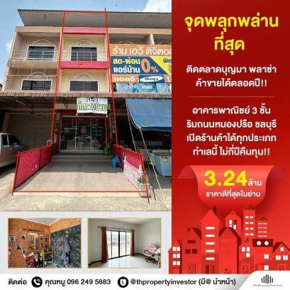 นักลงทุนห้ามพลาด หาไม่ได้อีกแล้ว ! ทำเลทอง ขายอาคารพานิช 3 ชั้นโครงการเพิ่มทรัพย์ หนองปรือ ชลบุรี ติดถนนเหมาะสำหรับเปิดร้านทอง โรงรับจำนำ ติดชุมชน ตลาด โรงงานผู้คนพลุกพล่าน