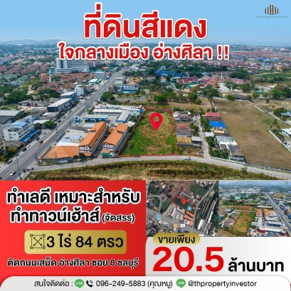 绝佳地块，房地产投资者的理想之选。矩形地块，临街面宽阔，是建造两层联排别墅的理想之选！交通便利，位于春武里府春武里县萨美路-昂西拉路8巷（Angsila Chonburi）