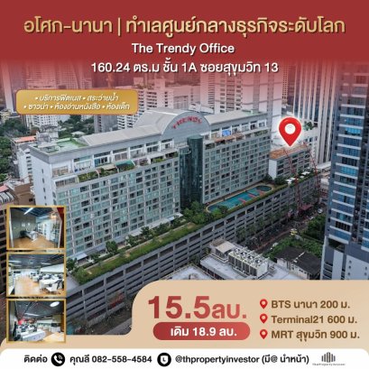 เดินไป BTS นานา 200 เมตร ออฟฟิศติดพลาซ่า ภาพลักษณ์ดี ! ขายพื้นที่สำนักงาน  อาคารเดอะเทรนดี้ ( The Trendy Office )160.24 ตร.ม ชั้น 1A  ใกล้  Terminal21 และใกล้MRT สุขุมวิท !! ด่วน