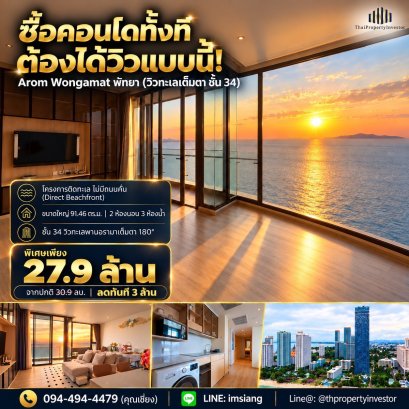 RARE SEA VIEW CONDO FULL PANORAMIC SEA VIEW Arom Wongamat Pattaya | 91.46 SQ.M. | 34th Floor